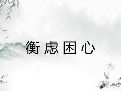 衡虑困心 衡虑困心