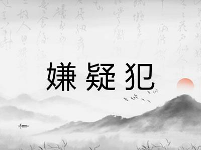 嫌疑犯 嫌疑犯