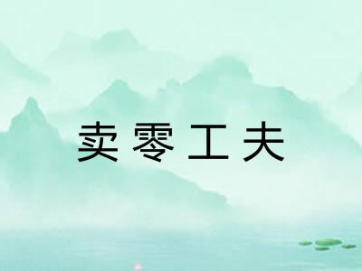 卖零工夫 卖零工夫