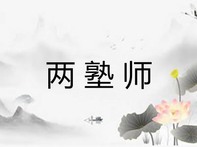 两塾师 两塾师