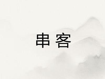 串客