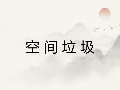 空间垃圾 空间垃圾