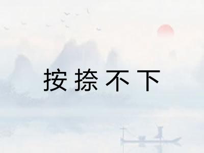 按捺不下 按捺不下