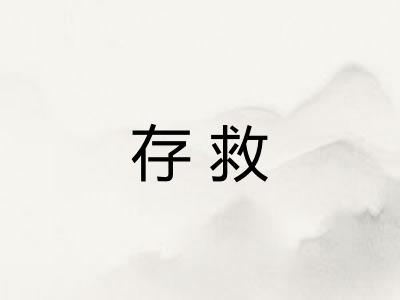 存救