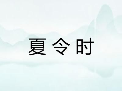 夏令时 夏令时