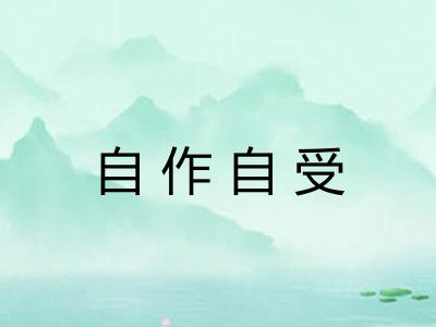自作自受 自作自受