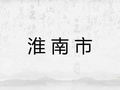 淮南市