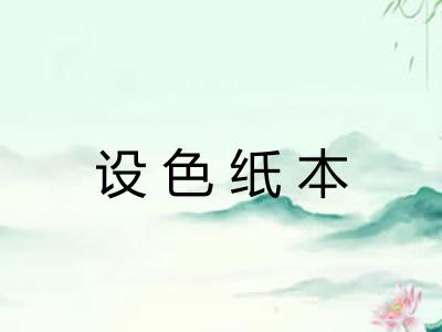 设色纸本 设色纸本