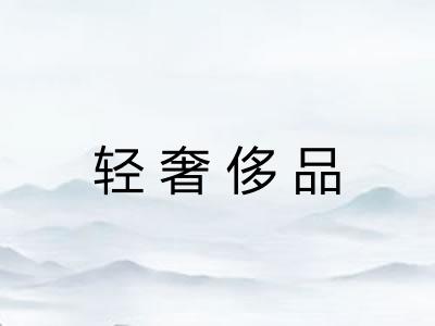 轻奢侈品 轻奢侈品