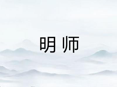 明师 明师
