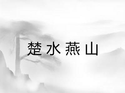 楚水燕山 楚水燕山