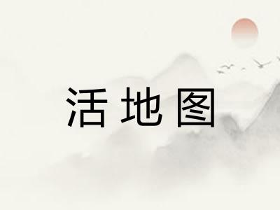 活地图