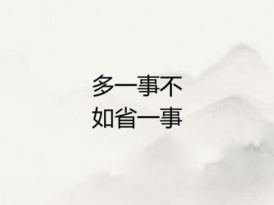 多一事不如省一事 多一事不如省一事