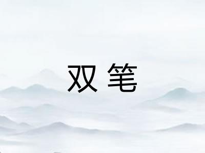 双笔 双笔