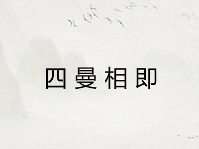 四曼相即 四曼相即