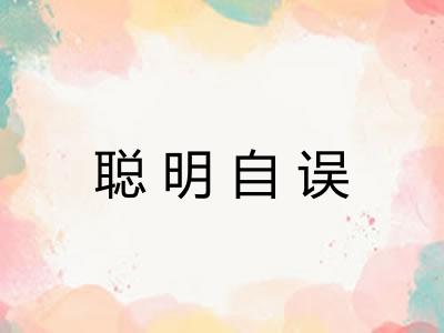 聪明自误 聪明自误