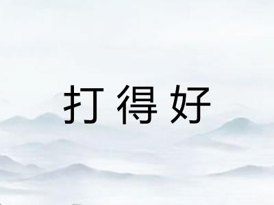 打得好 打得好