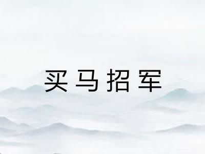 买马招军 买马招军