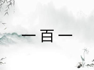 一百一 一百一