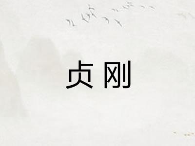 贞刚