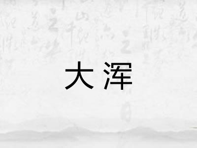 大浑 大浑