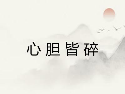 心胆皆碎 心胆皆碎