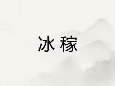 冰稼 冰稼