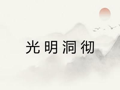 光明洞彻 光明洞彻