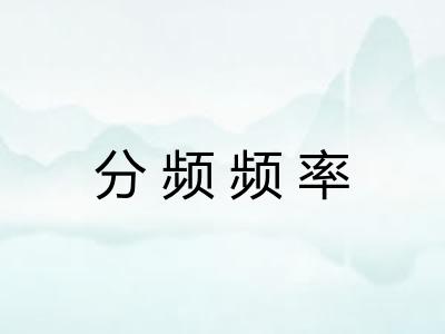 分频频率