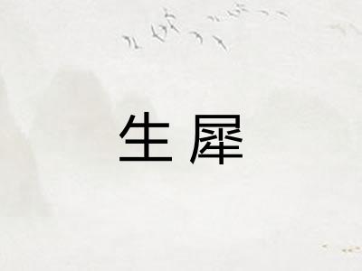 生犀 生犀