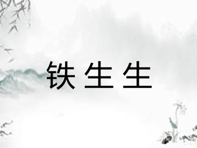 铁生生 铁生生