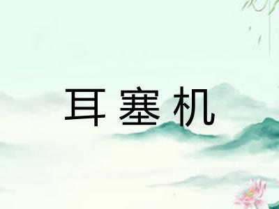 耳塞机 耳塞机
