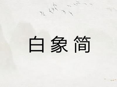 白象简 白象简