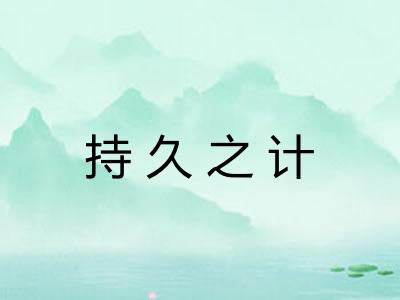 持久之计 持久之计