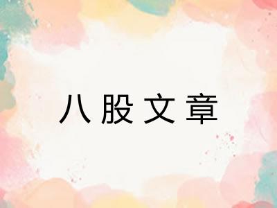 八股文章 八股文章