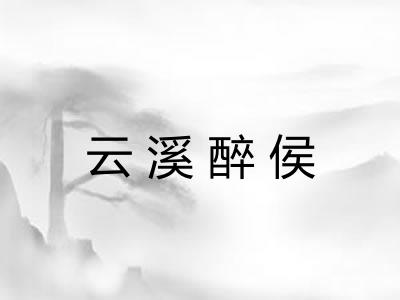 云溪醉侯 云溪醉侯