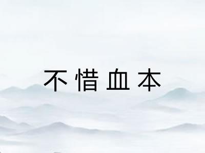 不惜血本 不惜血本