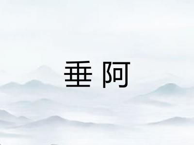 垂阿 垂阿