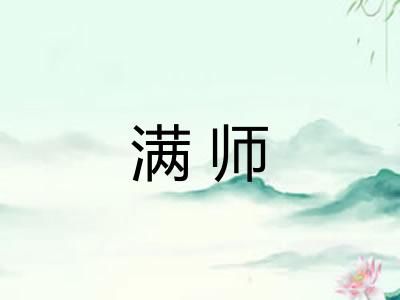 满师 满师