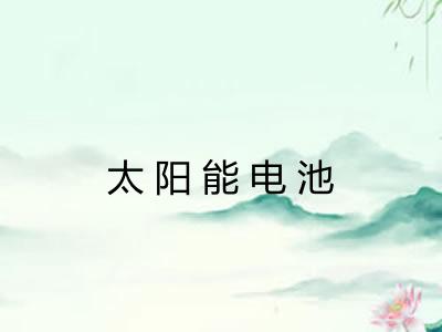 太阳能电池 太阳能电池