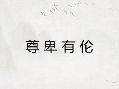 尊卑有伦 尊卑有伦