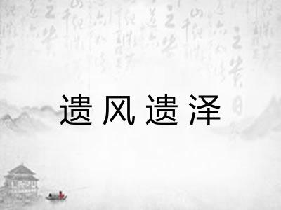 遗风遗泽 遗风遗泽