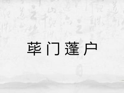 荜门蓬户