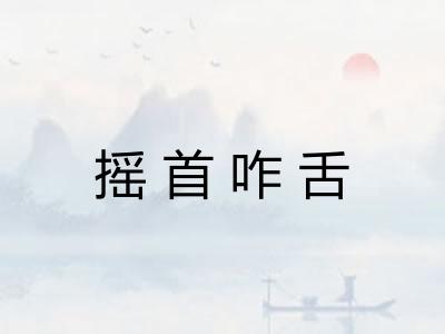 摇首咋舌 摇首咋舌