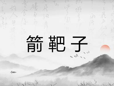 箭靶子 箭靶子