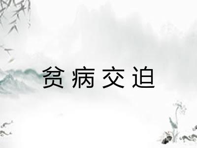 贫病交迫 贫病交迫