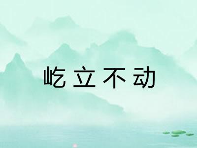 屹立不动 屹立不动