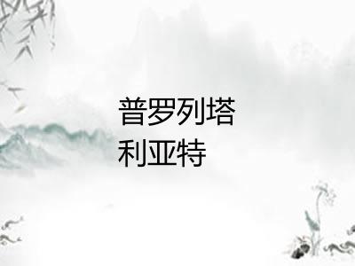 普罗列塔利亚特