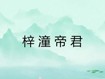 梓潼帝君 梓潼帝君