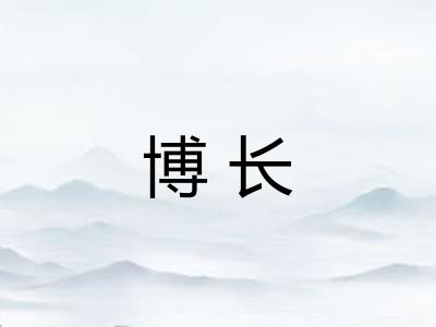 博长
